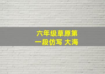 六年级草原第一段仿写 大海